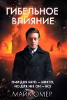 Гибельное влияние. Омер