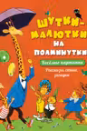Шутки-малютки на полминутки. Рассказы, стихи, загадки