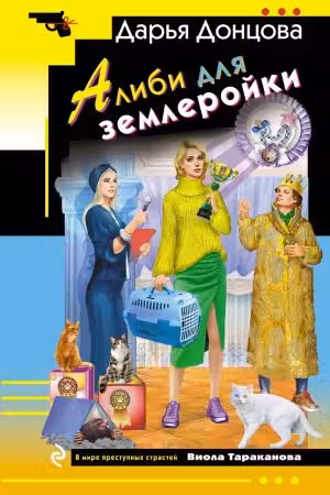 Алиби для землеройки
