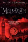 Мориарти. Горовиц