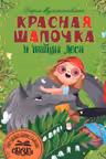 Красная Шапочка и тайны леса