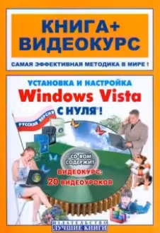 Установка и настройка Windows Vista с нуля! (+CD)