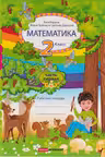 Математика 2 кл. Рабочая тетрадь 1 часть