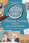 Загадки века. Шерлок Холмс ведет расследование