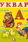 Фламинго. Учим малыша. Букварь