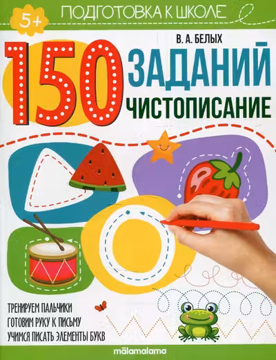 150 заданий. Чистописание