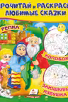 Прочитай и раскрась Репка