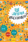 Виммельбух: Где спрятана техника?
