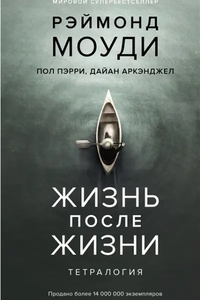 Жизнь после жизни. Тетралогия