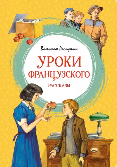 Уроки французского. Рассказы. Распутин