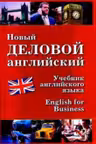 Новый деловой английский