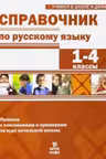 Справочник по русскому языку. 1-4 классы