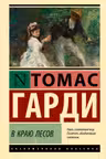 В краю лесов