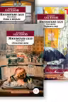 Московская сага (в 3-х книгах) (комплект)