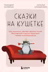 Сказки на кушетке. Кай, Аленушка, Мертвая Царевна, Кощей Бессмертный и другие персонажи глазами психотерапевтов