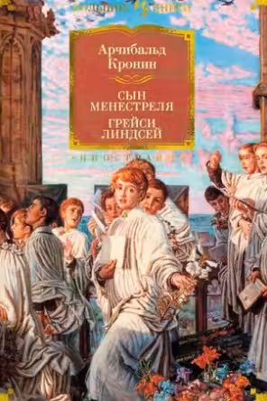 Сын менестреля. Грейси Линдсей