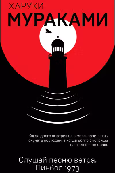 Слушай песню ветра. Пинбол 1973