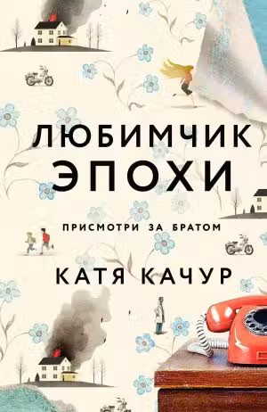Любимчик Эпохи