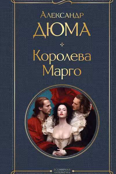 Королева Марго