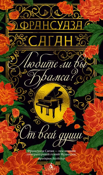Любите ли вы Брамса? От всей души. Саган