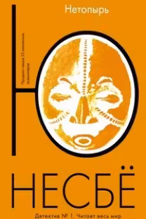 Нетопырь. Несбё