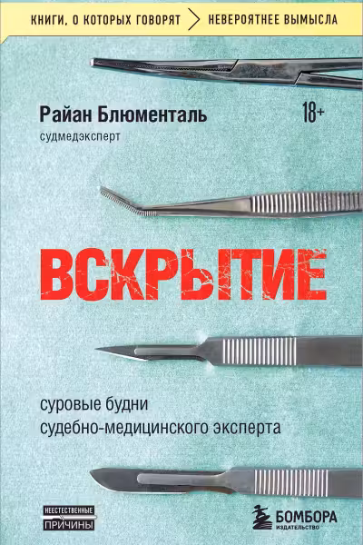 Вскрытие: суровые будни судебно-медицинского эксперта