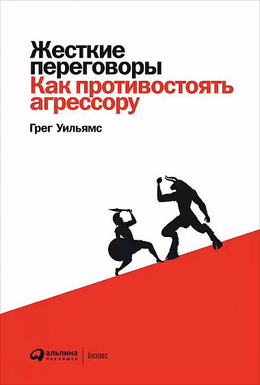 Жесткие переговоры: Как противостоять агрессору