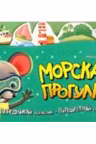 Книжка путешествие: Морская прогулка