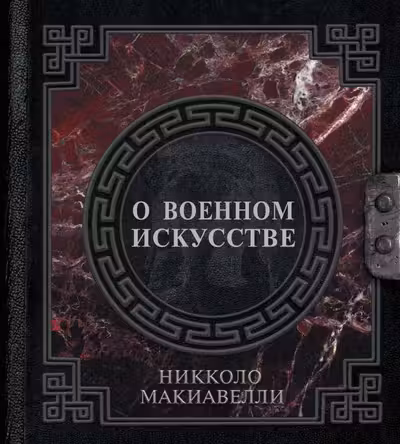 О военном искусстве