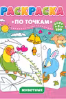 Раскраска по точкам. Животные