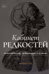Кабинет редкостей анатомических медицинских и жутких