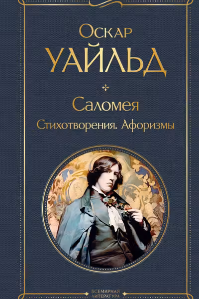 Саломея. Стихотворения. Афоризмы