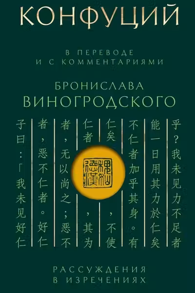 Конфуций. Рассуждения в изречениях