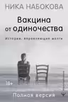 Вакцина от одиночества. Истории вправляющие мозги.