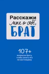 Расскажи мне о себе брат. 107+ вопросов брату чтобы узнать его по-настоящему