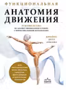 Функциональная анатомия движения. Руководство по анализу биомеханики и работе с миофасциальными меридианами