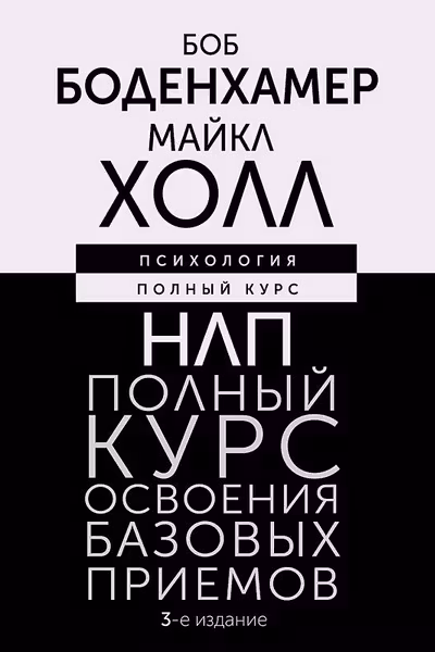 НЛП. Полный курс освоения базовых приемов
