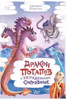 Дракон Потапов и украденное сокровище