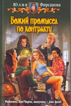 Божий промысел по контракту