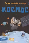 Космос