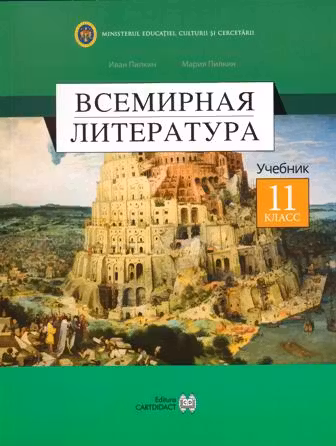 Всемирная литература 11 кл. Учебник