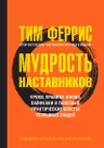 Мудрость наставников