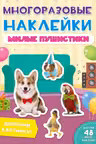Многоразовые наклейки. Милые пушистики