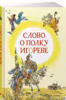 Слово о полку Игореве