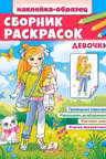 Сборник раскрасок Девочки