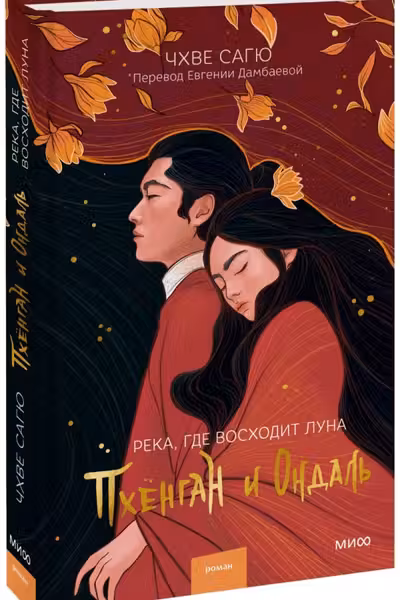 Река где восходит луна. Пхёнган и Ондаль