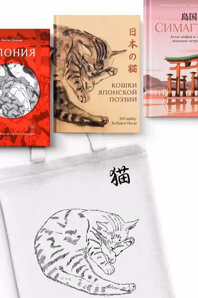 Прекрасные книги о Японии. Сборный комплект из 3-х книг с шоппером