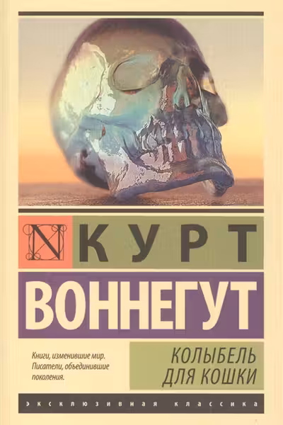 Колыбель для кошки. Воннегут
