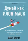 Думай как Илон Маск. И другие простые стратегии