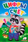 ПЗМ Цифры и счет